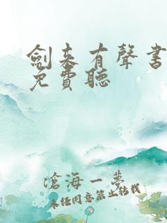 剑来有声书大斌免费听