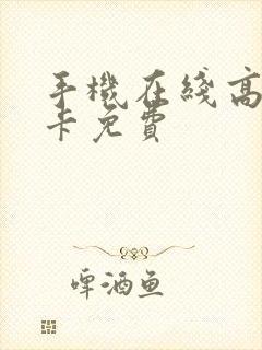 手机在线高清不卡免费