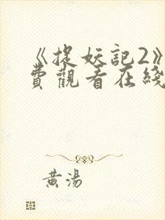 《捉妖记2》免费观看在线播放