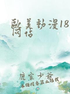 欧美动漫18禁网站