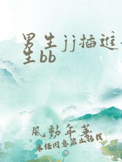男生jj插进女生bb