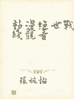 动漫绝世战魂在线观看