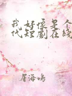 我好像是个富二代短剧在线观看