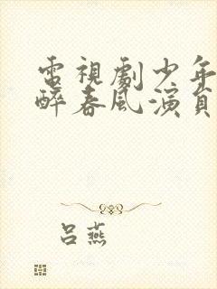 电视剧少年白马醉春风演员表