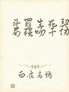 斗罗生死契约开局强吻千仞雪小说免费阅读