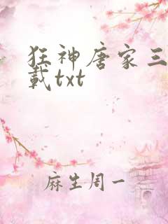 狂神唐家三少下载txt