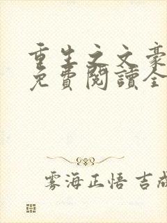 重生之文豪崛起免费阅读全文