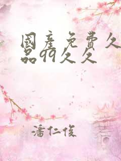 国产免费久久精品99久久