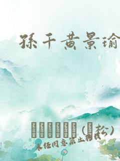 孙千黄景瑜冬至