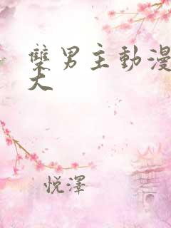 双男主动漫尺度大