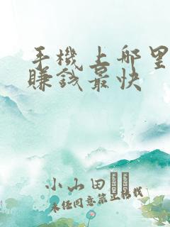 手机上哪里可以赚钱最快