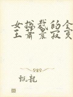 女总裁的全能兵王萧晨寂寞的舞者