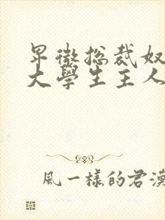 卑微总裁奴受×大学生主人攻小说