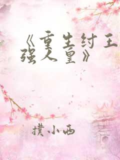 《重生纣王之最强人皇》
