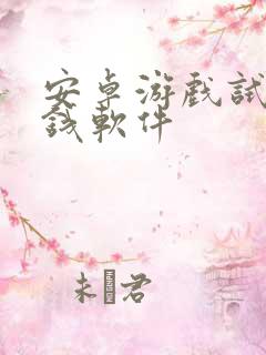 安卓游戏试玩赚钱软件