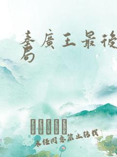 秦广王最后的结局