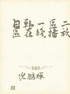 日韩一区二区三区在线播放
