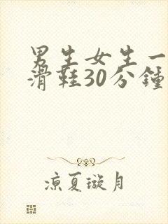 男生女生一起轮滑鞋30分钟免费