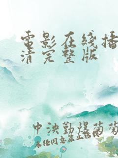 电影在线播放高清完整版