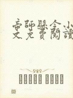 帝师县令小说全文免费阅读