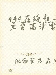 444在线观看免费高清电视剧