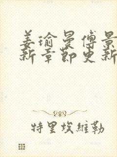 姜瑜曼傅景臣最新章节更新时间