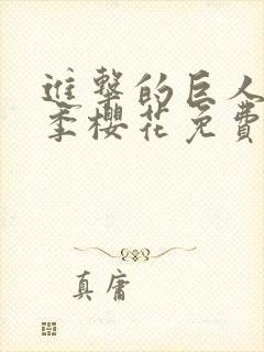 进击的巨人最5季樱花免费版