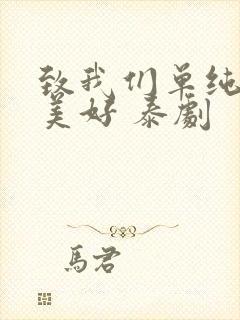 致我们单纯的小美好 泰剧