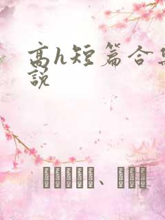 高h短篇合集小说