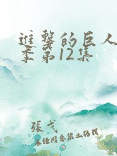 进击的巨人最终季第12集