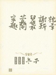 宁萱儿谢枕鹤笔趣阁最新章节