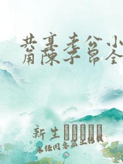 共享老公小说主角陈子昂全本免费阅读