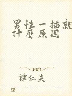 男性一插就射是什么原因