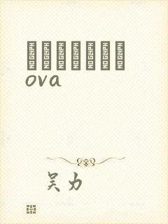 あんてきぬすっova