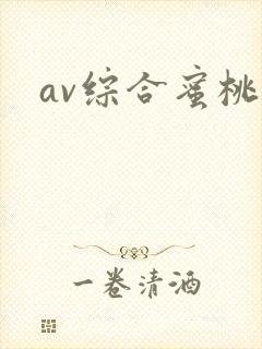 av综合蜜桃