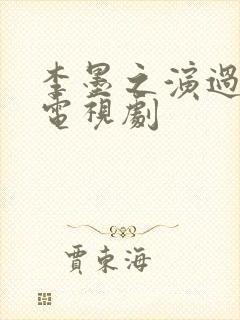 李墨之演过哪些电视剧