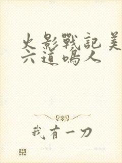 火影战记美化版六道鸣人