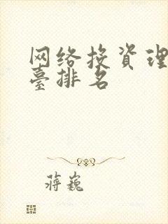 网络投资理财平台排名