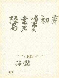 陆棠傅初霁大结局免费