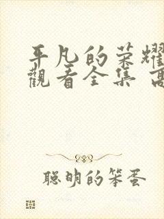 平凡的荣耀免费观看全集 高清