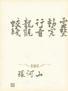 蛟龙行动电影在线观看完整免费高清国语