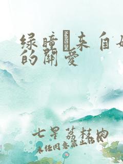 绿瞳·来自姐姐的关爱