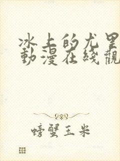 冰上的尤里同人动漫在线观看