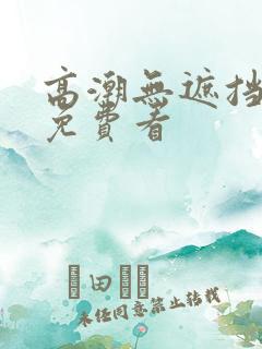 高潮无遮挡毛片免费看