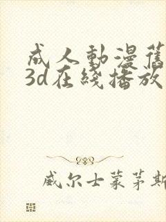 成人动漫旧里番3d在线播放