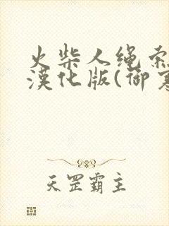 火柴人绳索英雄汉化版(御寒菜单)v3.4.2