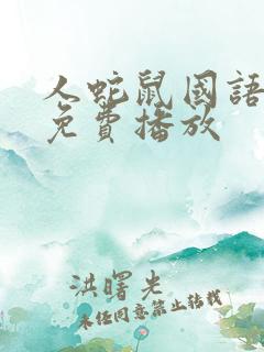 人蛇鼠国语电影免费播放