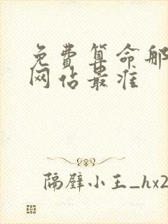 免费算命那一个网站最准