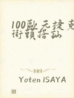 100欧元捷克街头搭讪