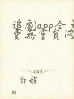 追剧app全免费无会员网站